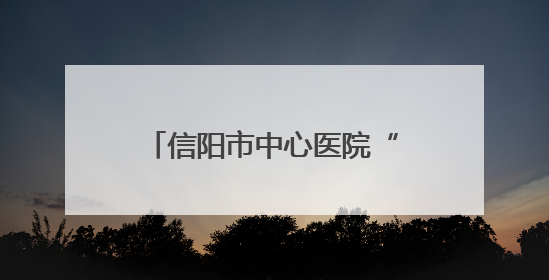 信阳市中心医院“榜样的力量”系列先进宣传——范逸松